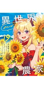異世界のんびり農家 17 | 内藤 騎之介, やすも |本 | 通販 | Amazon